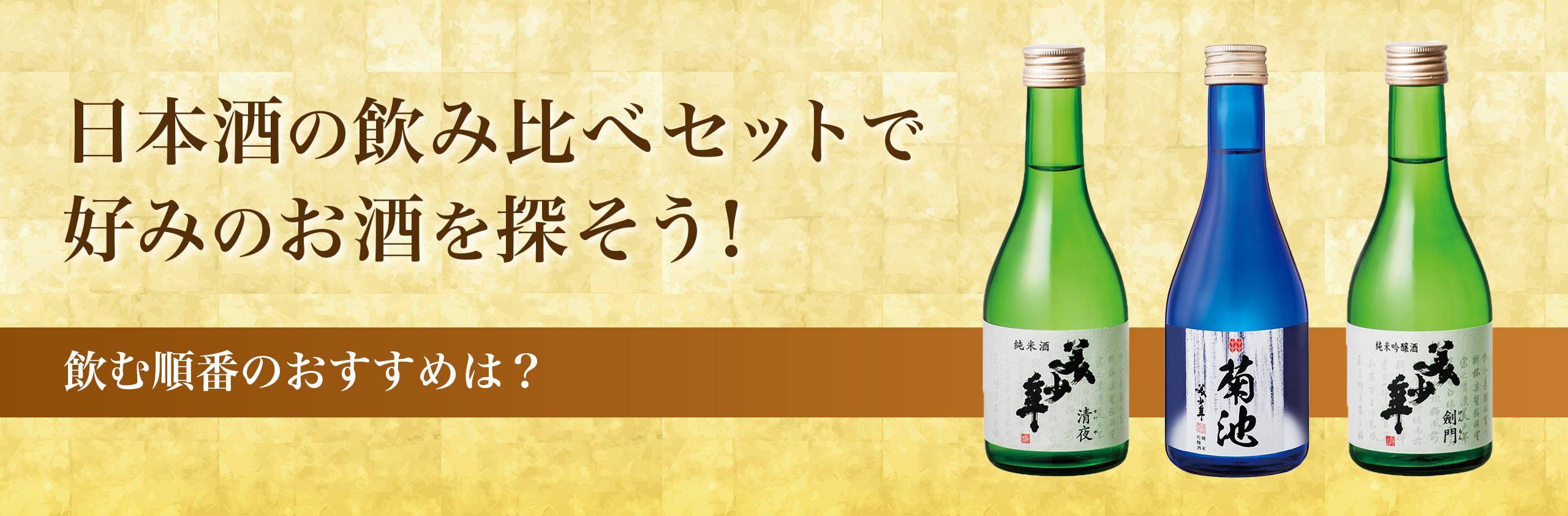 日本酒の飲み比べセットで好みのお酒を探そう！飲む順番のおすすめは