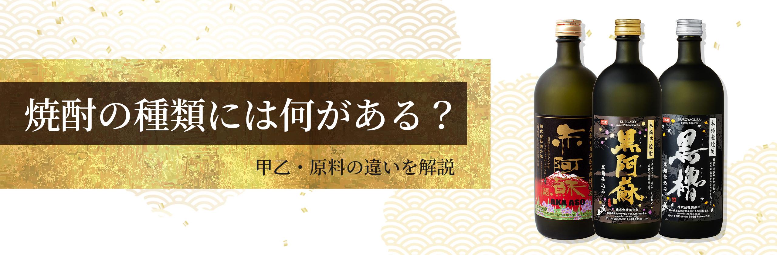 焼酎の種類には何がある？ 甲乙・原料の違いを解説 - 美少年