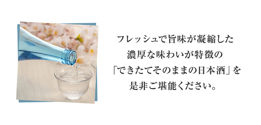 無濾過生しぼり原酒